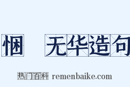 悃愊无华造句是什么意思的图片